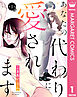 【単話売】あなたの代わりに愛されます 1