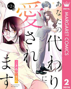 【単話売】あなたの代わりに愛されます
