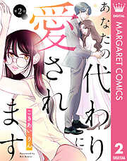 【単話売】あなたの代わりに愛されます