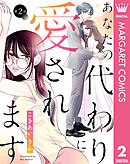 【単話売】あなたの代わりに愛されます 2