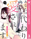 【単話売】あなたの代わりに愛されます 3