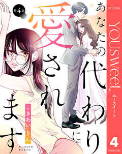 【単話売】あなたの代わりに愛されます