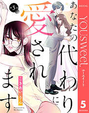 【単話売】あなたの代わりに愛されます