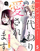 【単話売】あなたの代わりに愛されます 5