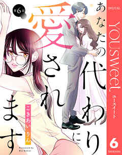 【単話売】あなたの代わりに愛されます