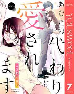 【単話売】あなたの代わりに愛されます