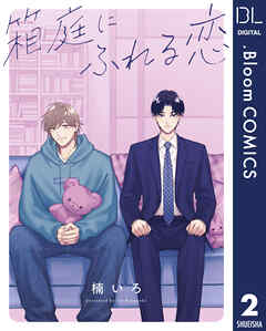 【単話売】箱庭にふれる恋 2