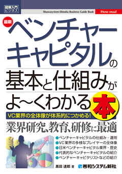図解入門ビジネス 最新ベンチャーキャピタルの基本と仕組みがよ～くわかる本