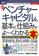 図解入門ビジネス 最新ベンチャーキャピタルの基本と仕組みがよ～くわかる本