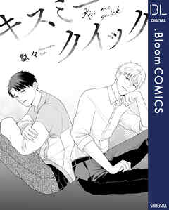 【単話売】キスミークイック