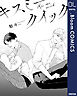 【単話売】キスミークイック