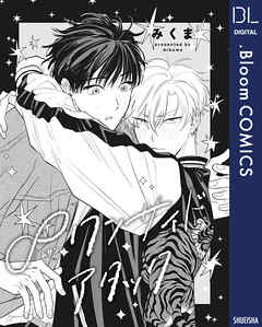 【単話売】∞ワンサイドアタック