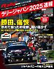 RALLY PLUS 特別編集フォーラムエイト・ラリージャパン 2025 速報