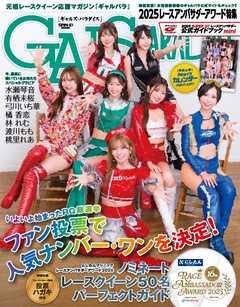 GALS PARADISE 2025 レースアンバサダーアワード特集