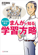まんがで知る 学習方略 学び方を学ぶ