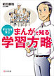 まんがで知る 学習方略 学び方を学ぶ