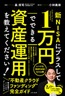新NISAにプラスして1万円でできる資産運用を教えてください！