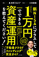 新NISAにプラスして1万円でできる資産運用を教えてください！