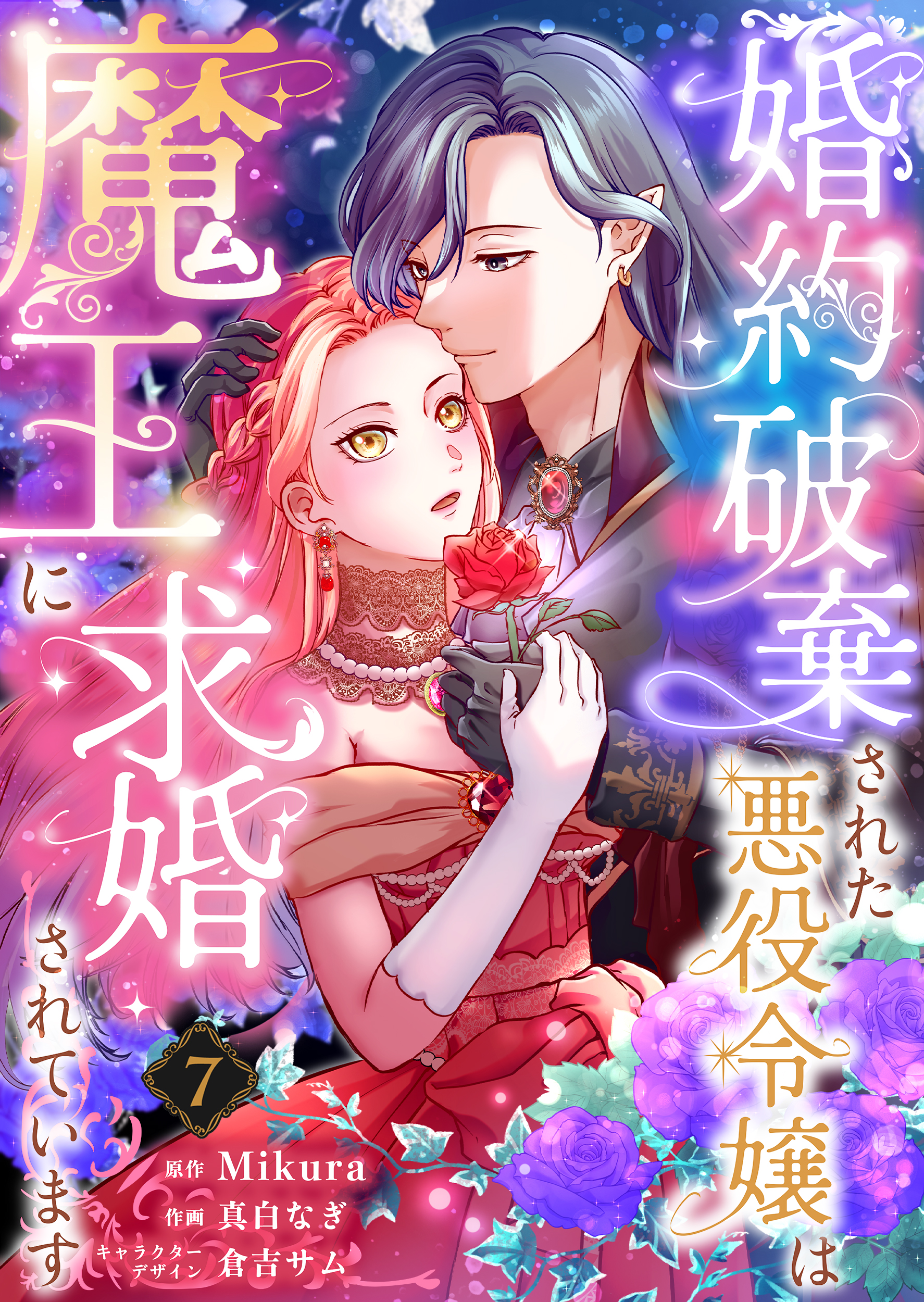 婚約破棄された悪役令嬢は魔王に求婚されています7 - Mikura/真白なぎ