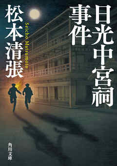 日光中宮祠事件　新装版