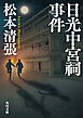 日光中宮祠事件　新装版