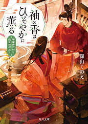 袖の香はひそやかに薫る　平安身代わり恋ものがたり