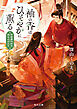 袖の香はひそやかに薫る　平安身代わり恋ものがたり