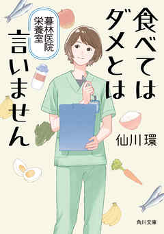 食べてはダメとは言いません　暮林医院栄養室