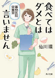食べてはダメとは言いません　暮林医院栄養室