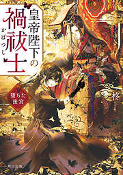 皇帝陛下の禍祓士　堕ちた後宮