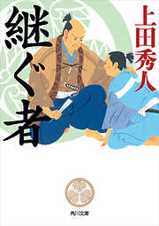 継ぐ者