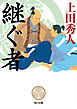 継ぐ者