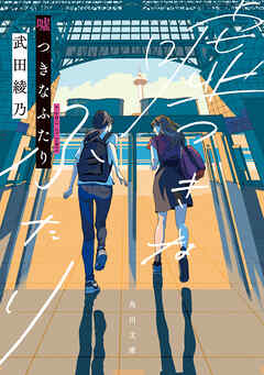 嘘つきなふたり