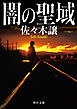闇の聖域