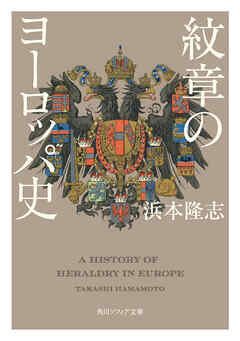 紋章のヨーロッパ史