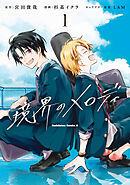 境界のメロディ　(１)