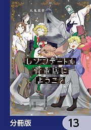 レゾンデートル骨董店にようこそ【分冊版】