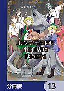 レゾンデートル骨董店にようこそ【分冊版】　13