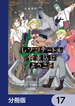 レゾンデートル骨董店にようこそ【分冊版】