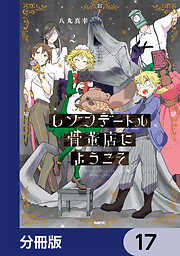 レゾンデートル骨董店にようこそ【分冊版】