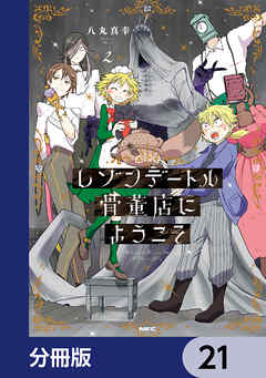 レゾンデートル骨董店にようこそ【分冊版】