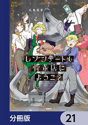 レゾンデートル骨董店にようこそ【分冊版】