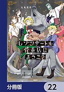 レゾンデートル骨董店にようこそ【分冊版】　22