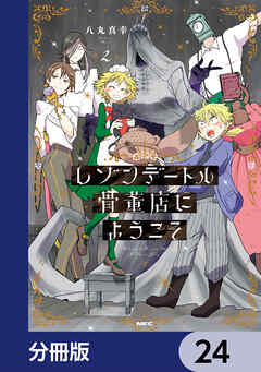 レゾンデートル骨董店にようこそ【分冊版】