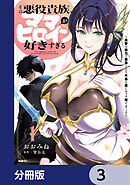 その悪役貴族、ママヒロインが好きすぎる【分冊版】　3