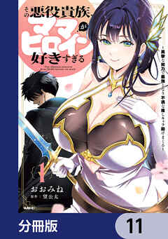 その悪役貴族、ママヒロインが好きすぎる【分冊版】　11