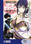 その悪役貴族、ママヒロインが好きすぎる【分冊版】　11