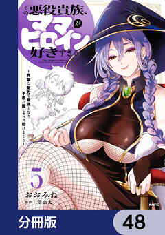 その悪役貴族、ママヒロインが好きすぎる【分冊版】　48