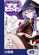 その悪役貴族、ママヒロインが好きすぎる【分冊版】　49