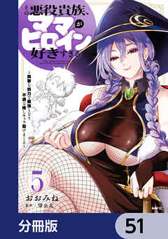 その悪役貴族、ママヒロインが好きすぎる【分冊版】　51